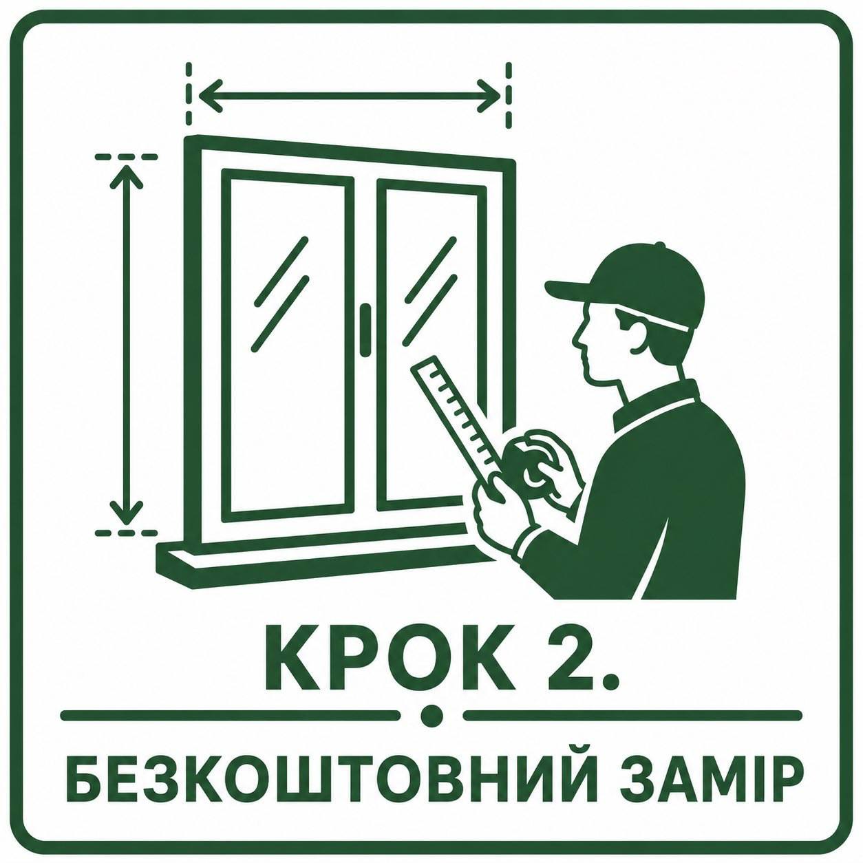 Безкоштовний замір вікон
