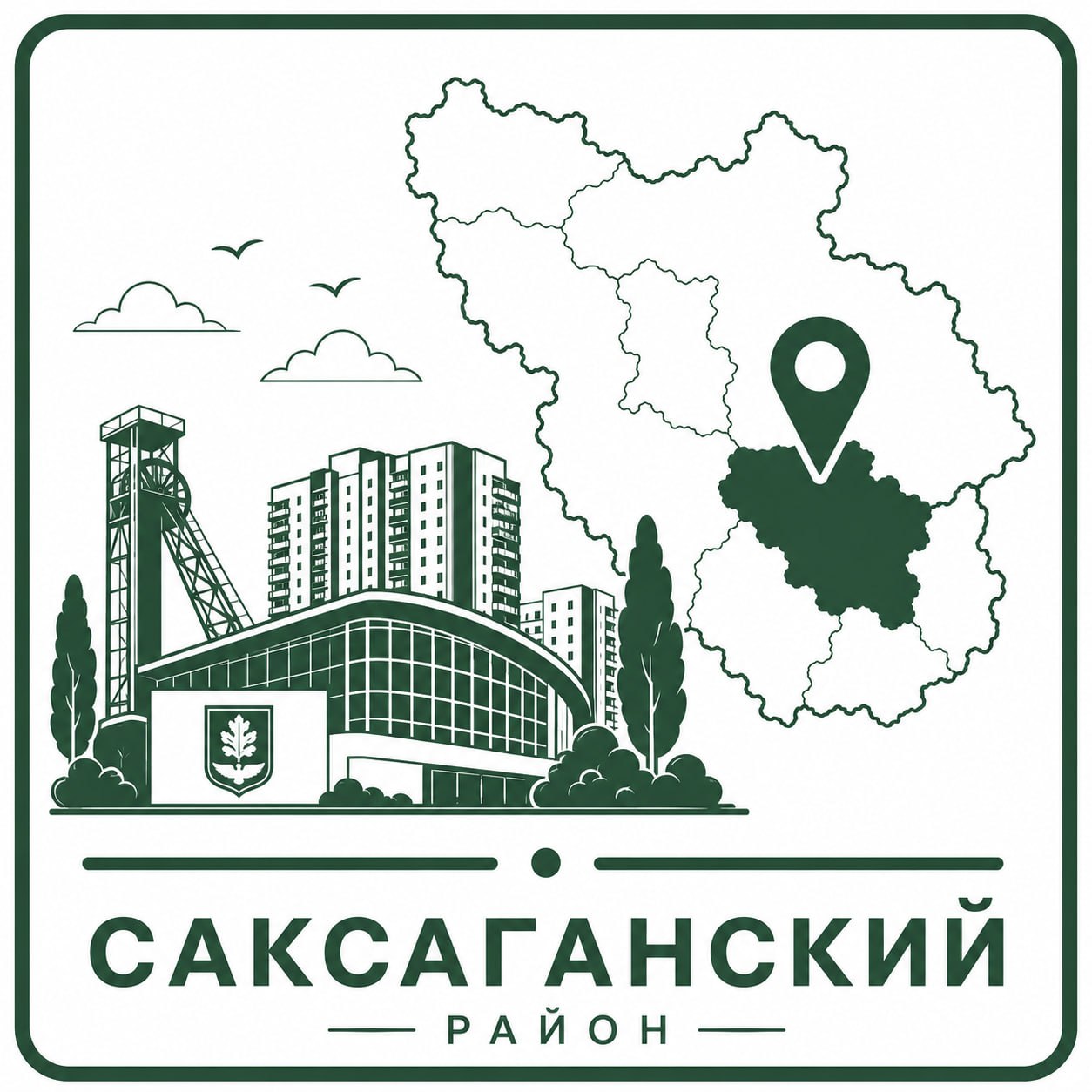 Саксаганский