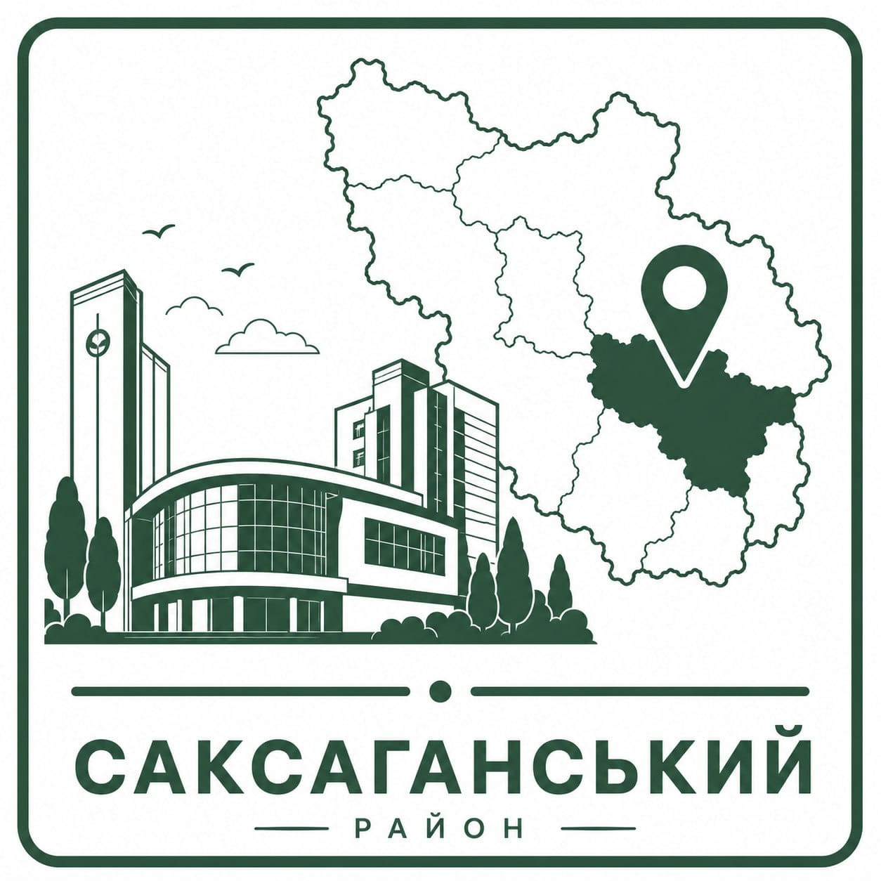 Саксаганський
