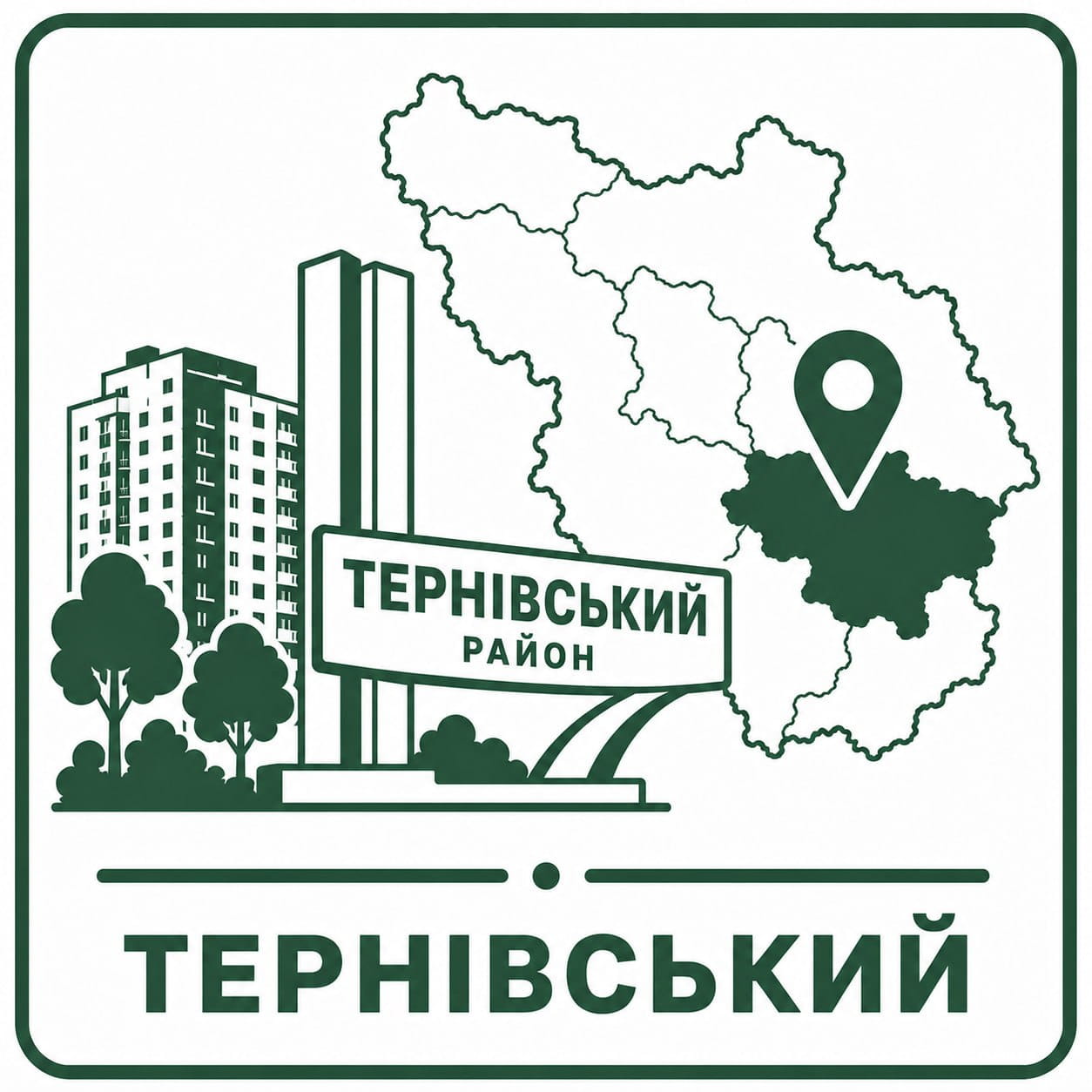 Тернівський